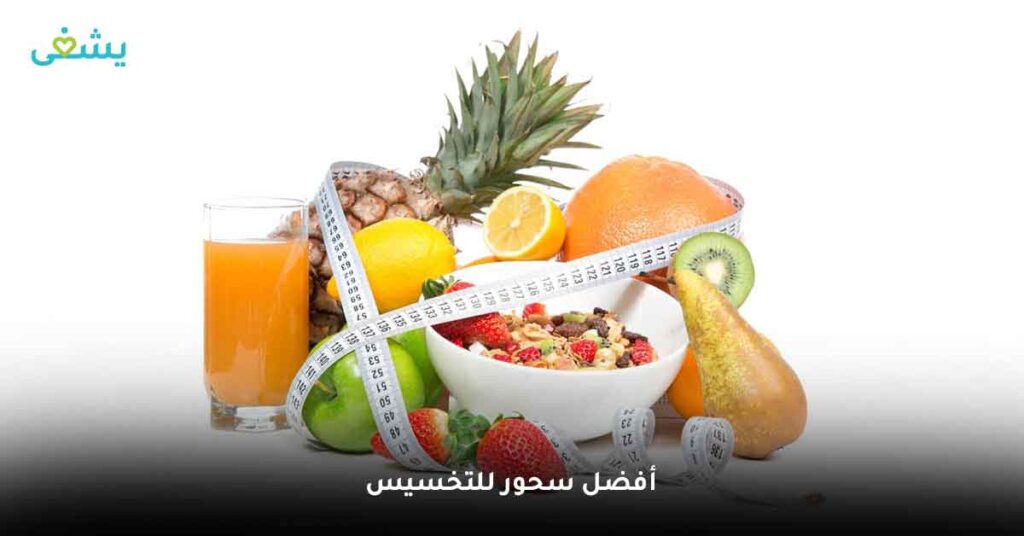 أفضل سحور للتخسيس