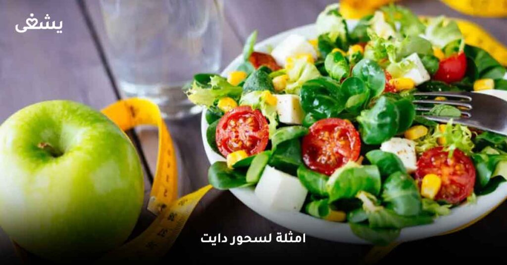 امثلة لسحور دايت