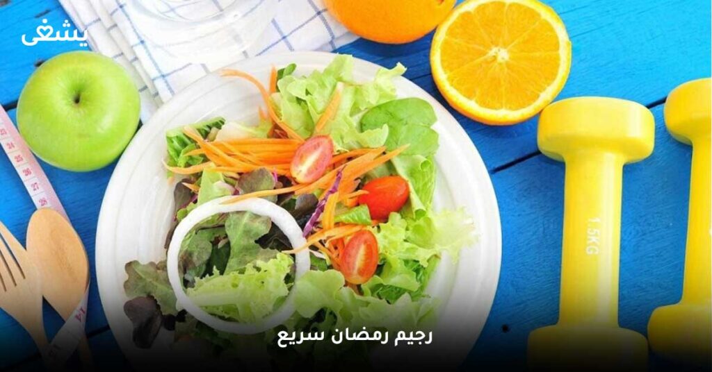 رجيم رمضان سريع