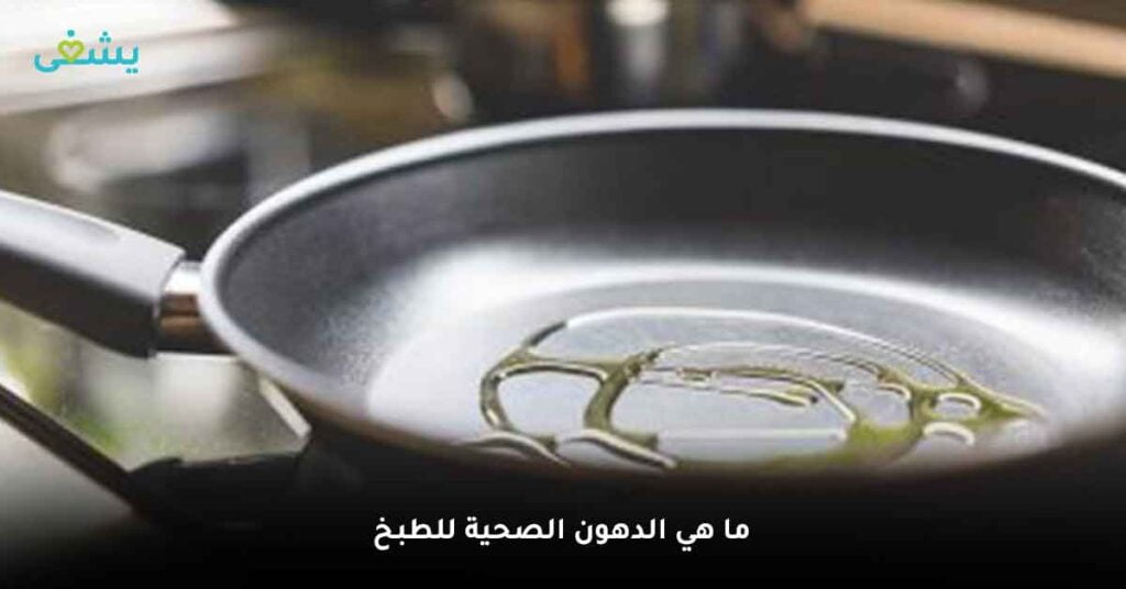 ما هي الدهون الصحية للطبخ