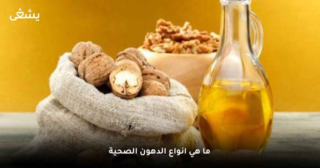 ما هي انواع الدهون الصحية