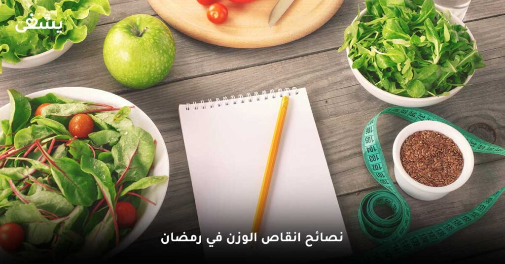 نصائح انقاص الوزن في رمضان