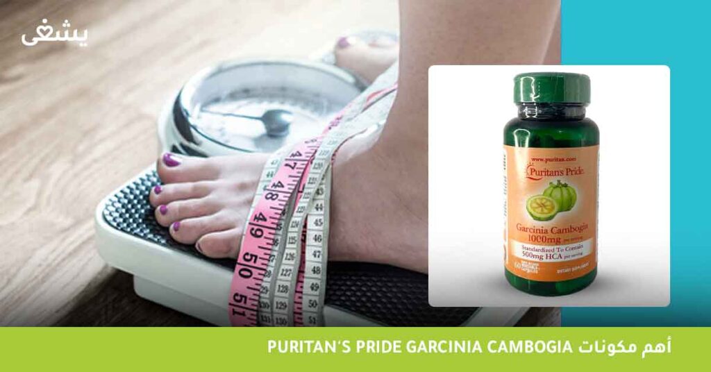 أهم مكونات Puritan's Pride Garcinia Cambogia