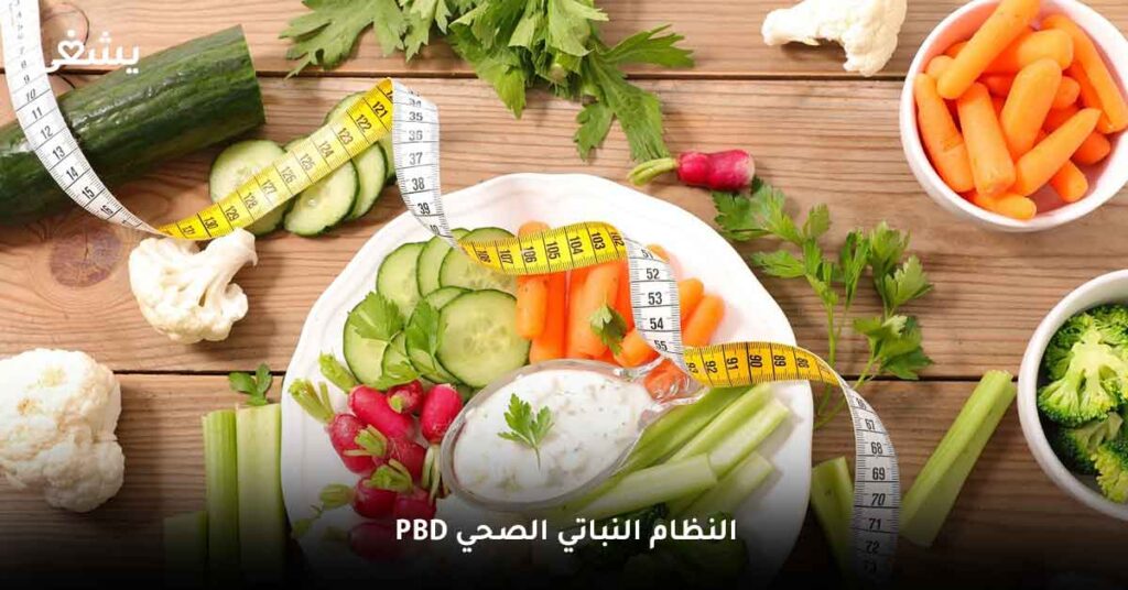 النظام النباتي الصحي PBD