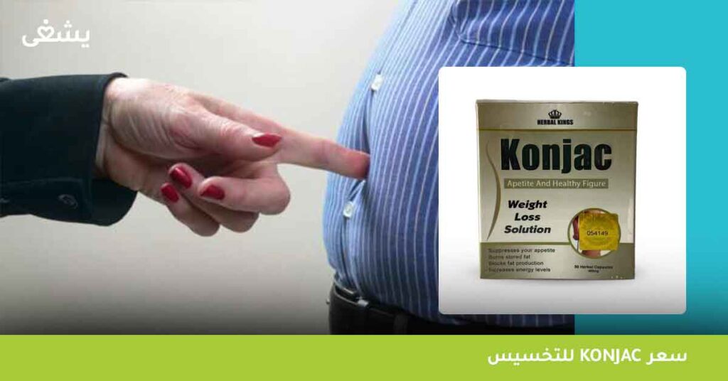 سعر Konjac للتخسيس