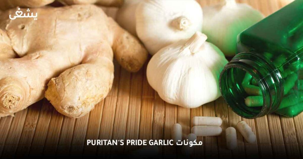 مكونات puritan's pride garlic