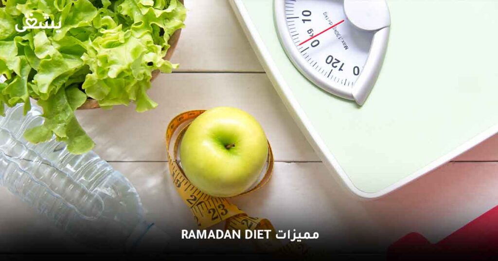 مميزات Ramadan diet
