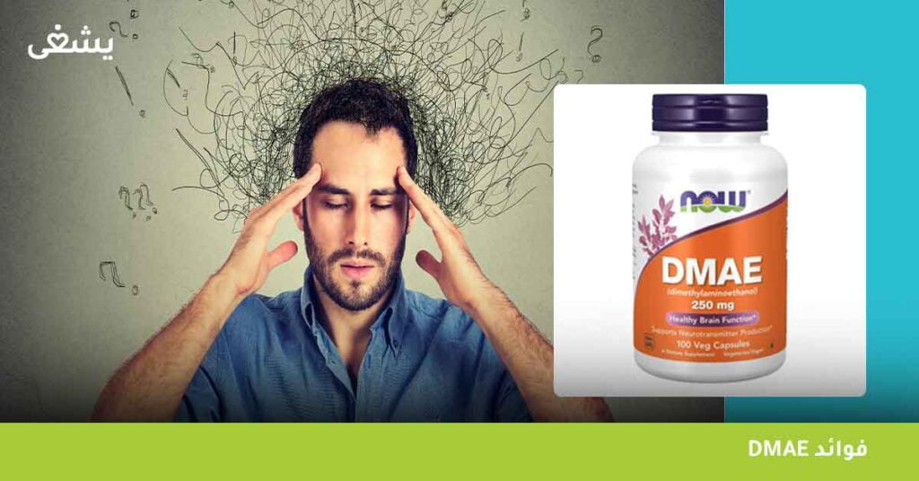 dmae فوائد
