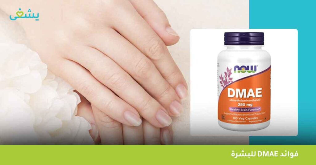 dmae فوائد للبشرة