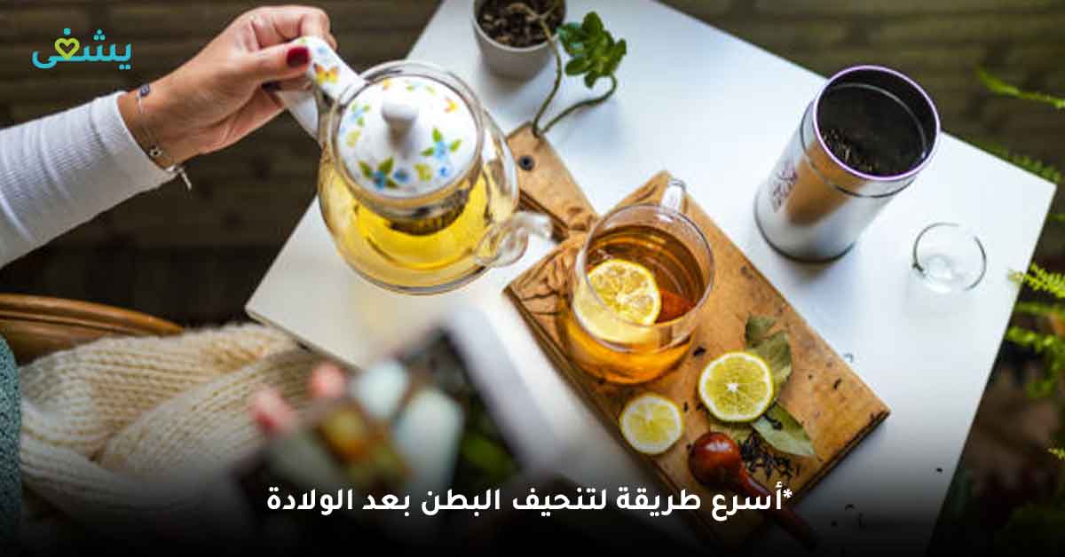 استراتيجيات فعالة لتخسيس البطن بعد الولادة القيصرية وفقدان الدهون - مشروبات لتخسيس البطن بعد الولادة القيصرية - مشروبات لإزالة الكرش بعد الولادة - أسباب كبر حجم البطن بعد الولادة القيصرية - أسرع طريقة لتنحيف البطن بعد الولادة - هل ربط البطن بعد الولادة يزيل الكرش - تجربتي في التخلص من الكرش بعد الولادة