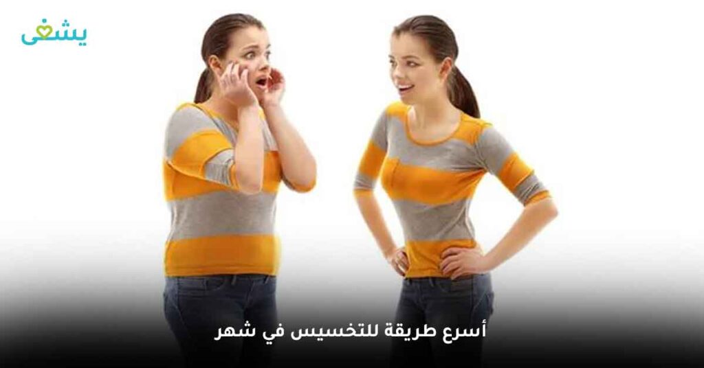 أسرع طريقة للتخسيس في شهر