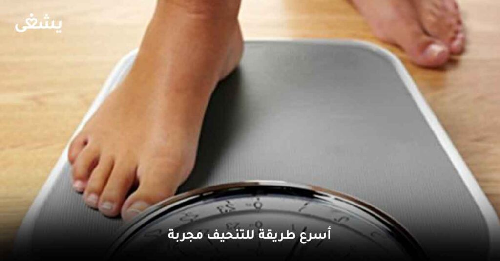 أسرع طريقة للتنحيف مجربة