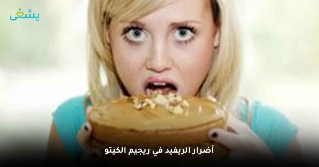 أضرار الريفيد في ريجيم الكيتو