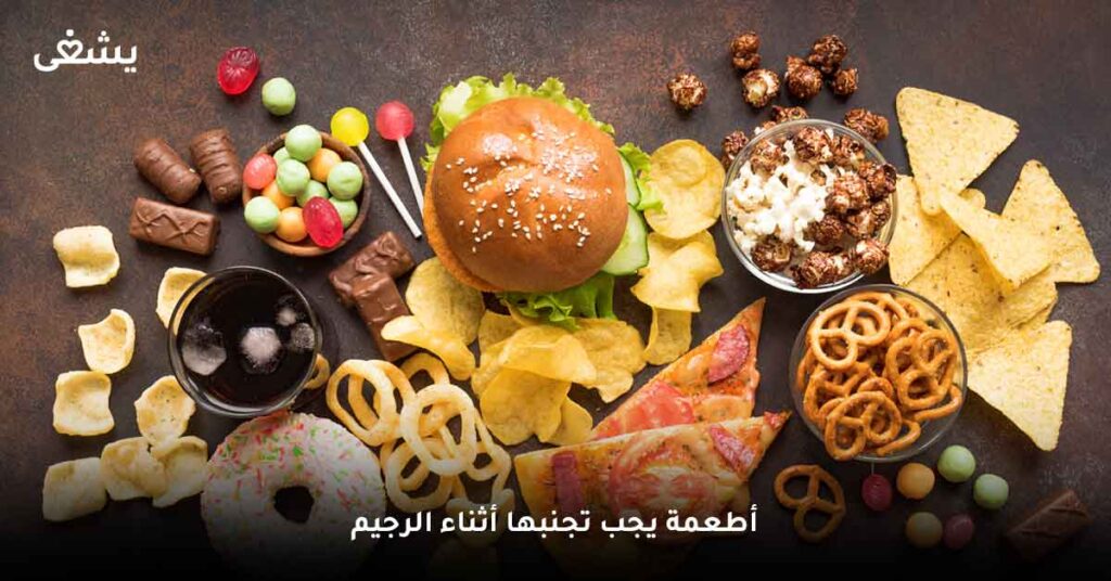 أطعمة يجب تجنبها أثناء الرجيم