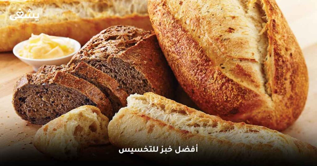 أفضل خبز للتخسيس
