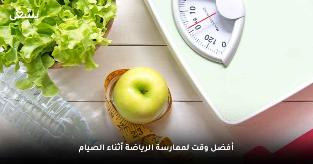 أفضل وقت لممارسة الرياضة أثناء الصيام