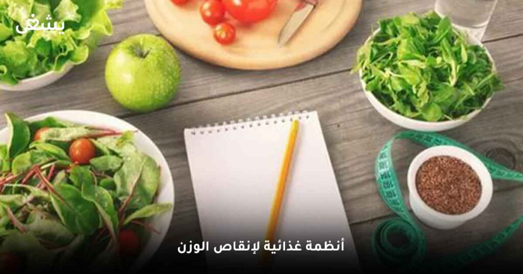 أنظمة غذائية لإنقاص الوزن