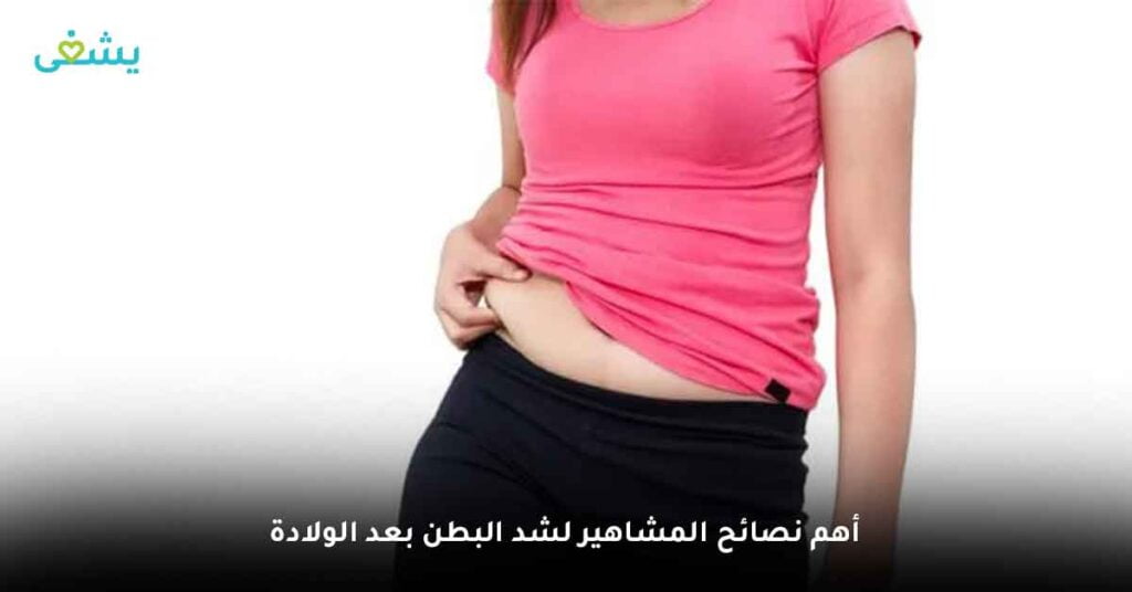 أهم نصائح المشاهير لشد البطن بعد الولادة