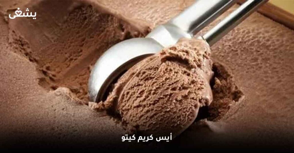 أيس كريم كيتو