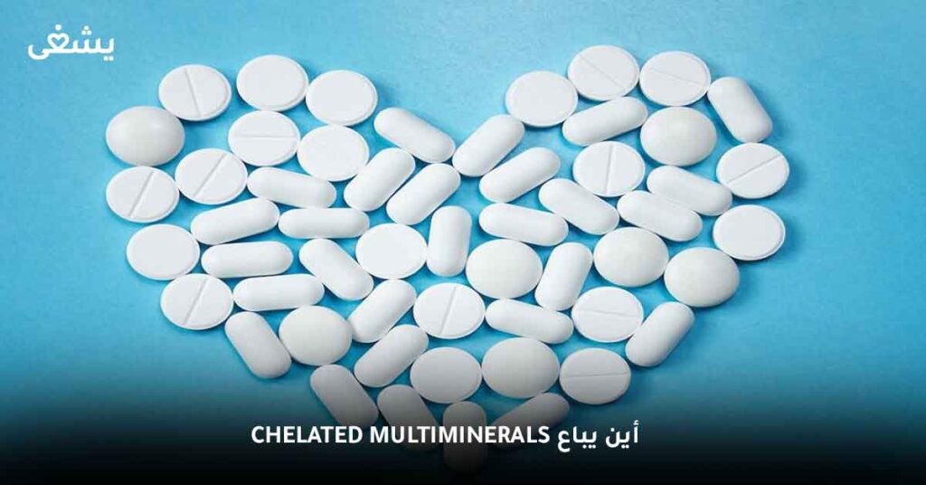 أين يباع chelated multiminerals