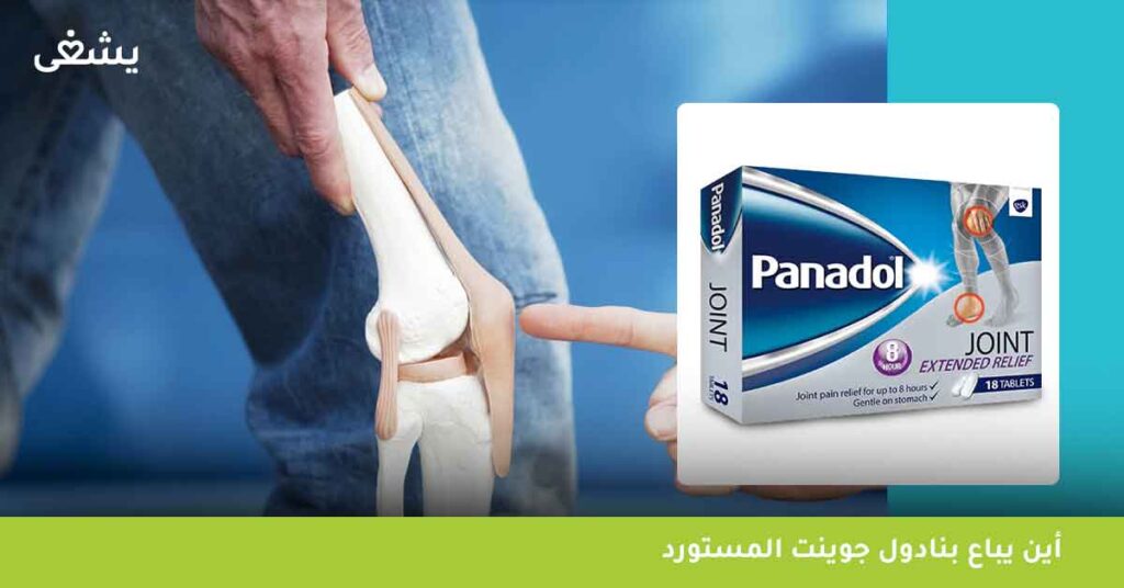 أين يباع بنادول جوينت المستورد