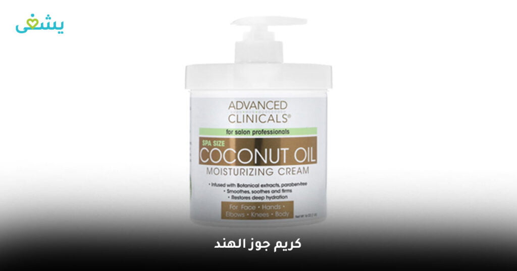 ادفانسد كلينك كريم جوز الهند