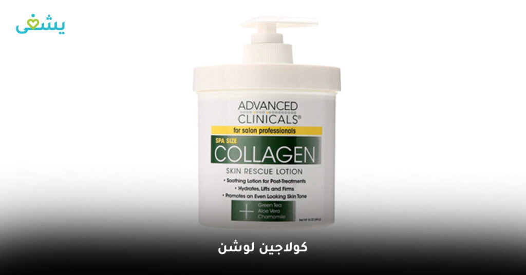 ادفانسد كلينك كولاجين لوشن