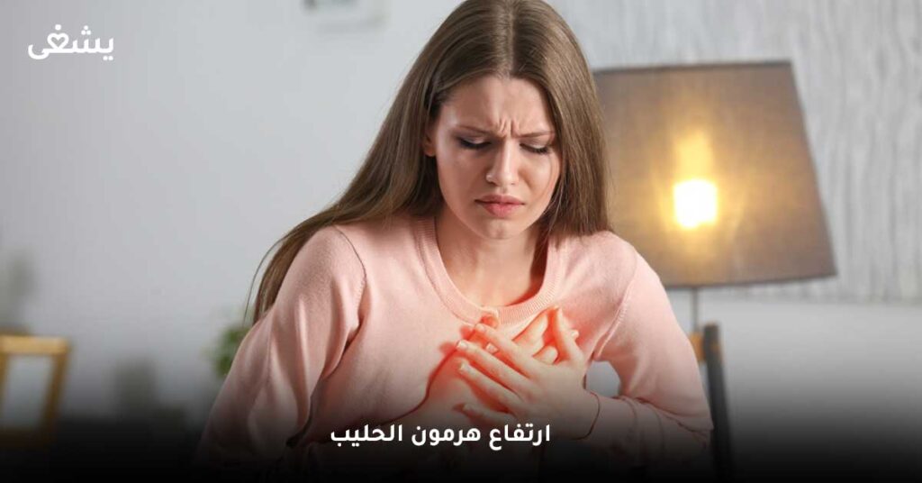 ارتفاع هرمون الحليب