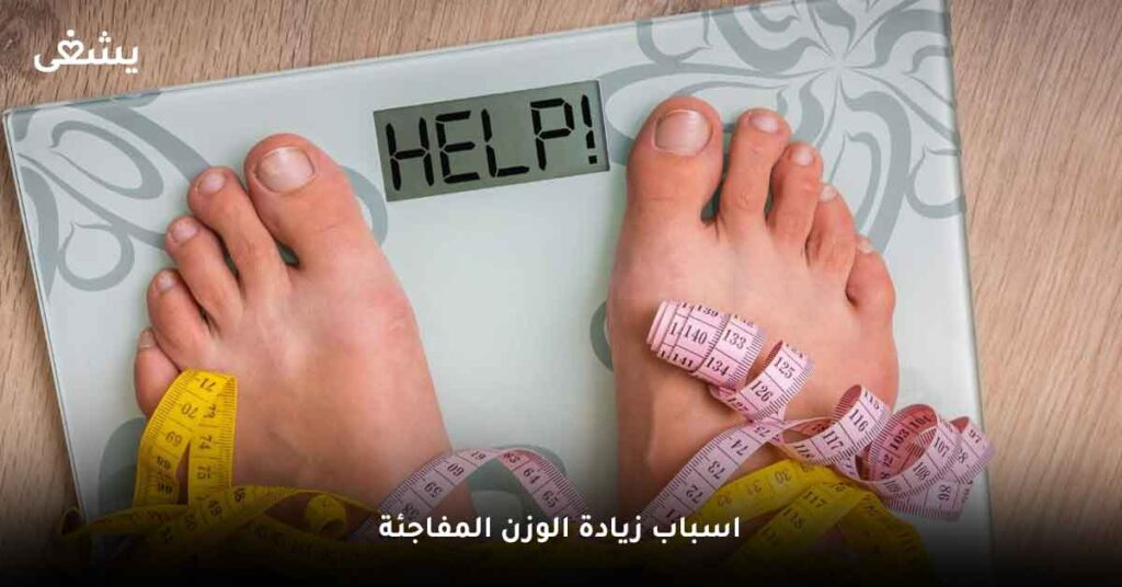 اسباب زيادة الوزن المفاجئة