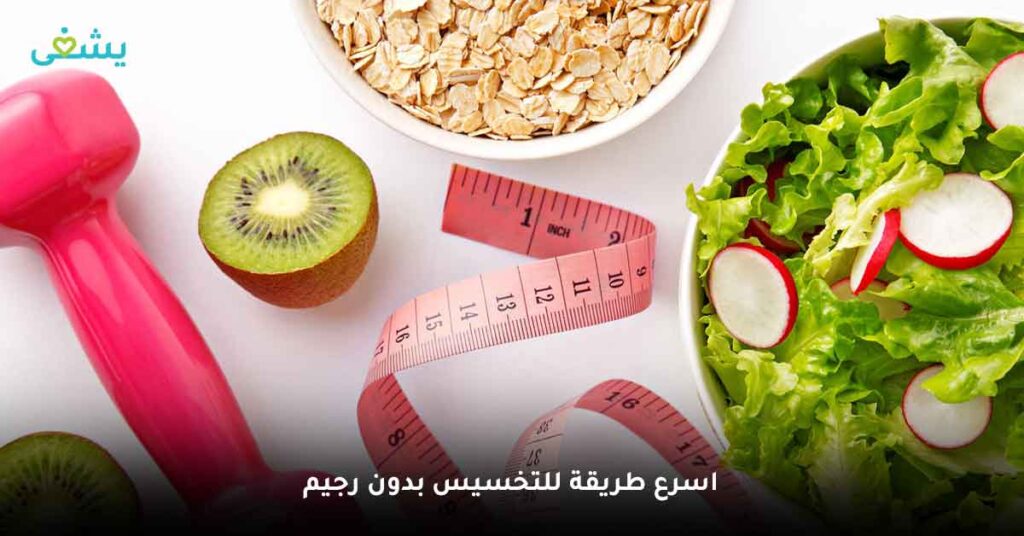 اسرع طريقة للتخسيس بدون رجيم