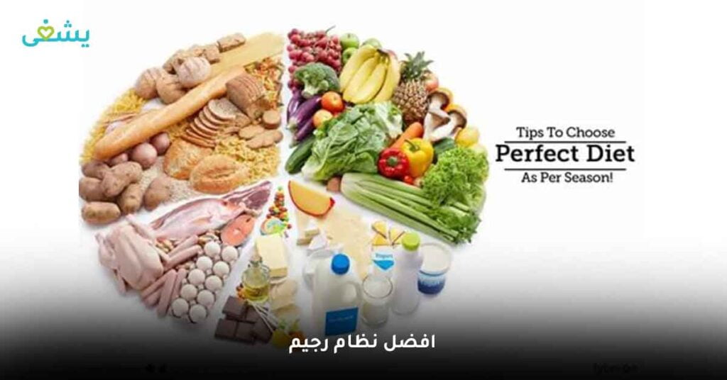 افضل نظام رجيم