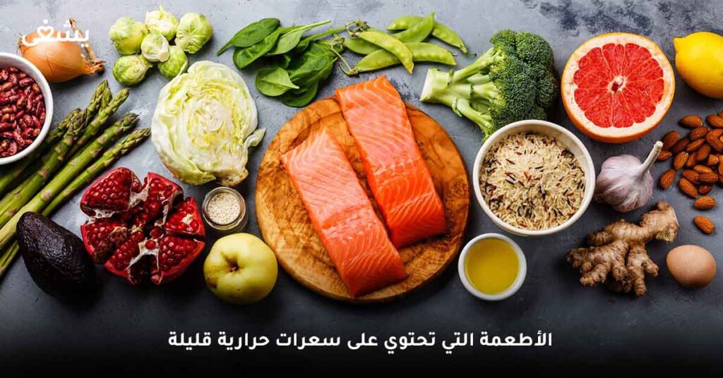 الأطعمة التي تحتوي على سعرات حرارية قليلة