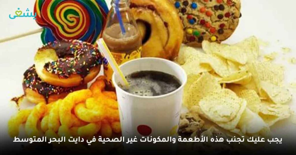 الأطعمة والمكونات غير الصحية في دايت البحر المتوسط