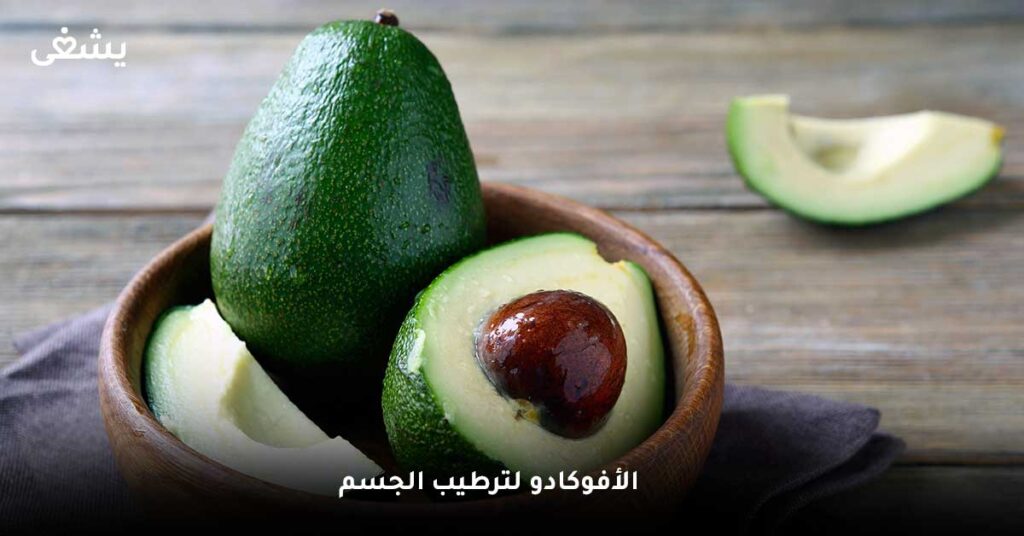 الأفوكادو لترطيب الجسم