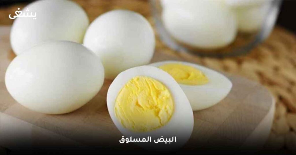 البيض المسلوق من اكلات لا تضر الرجيم