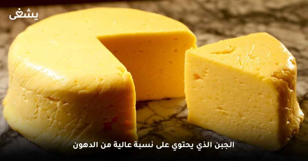 من الاطعمة الممنوعة في الرجسم الجبن الذي يحتوي على نسبة عالية من الدهون
