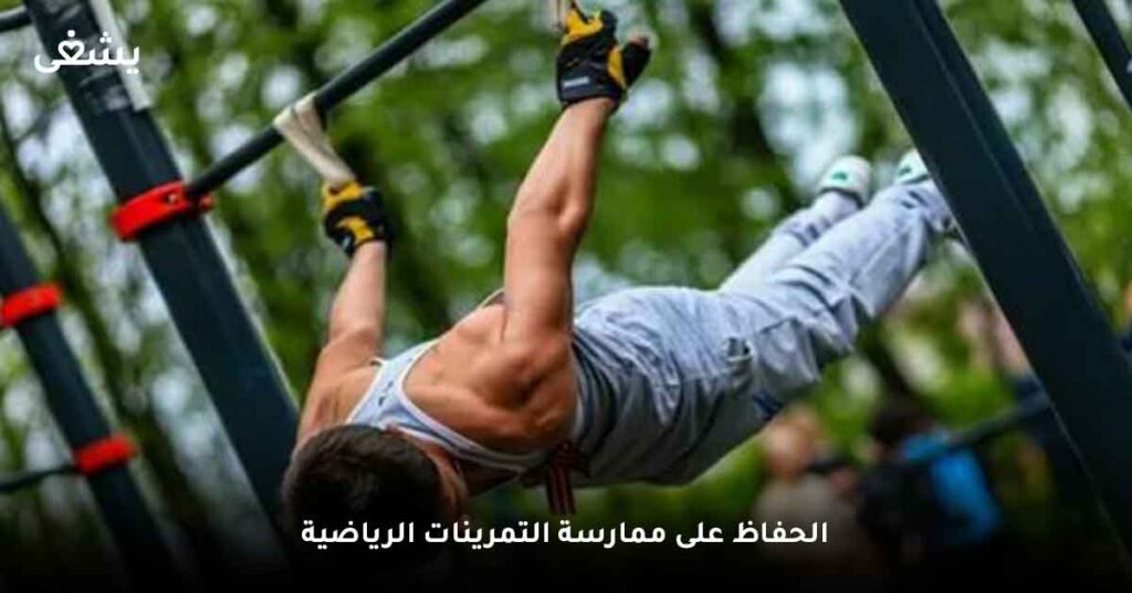 الحفاظ على ممارسة التمرينات الرياضية