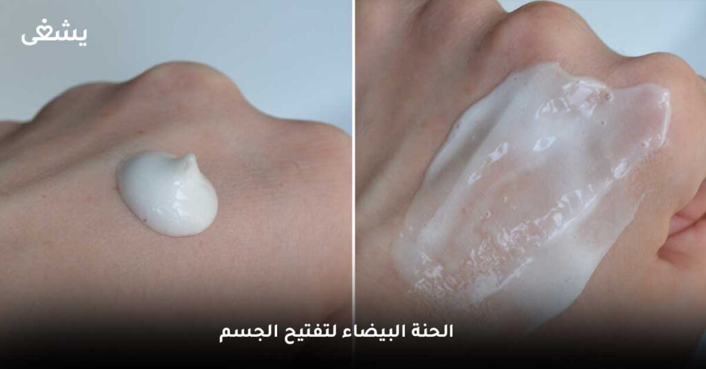 الحنة البيضاء لتفتيح الجسم