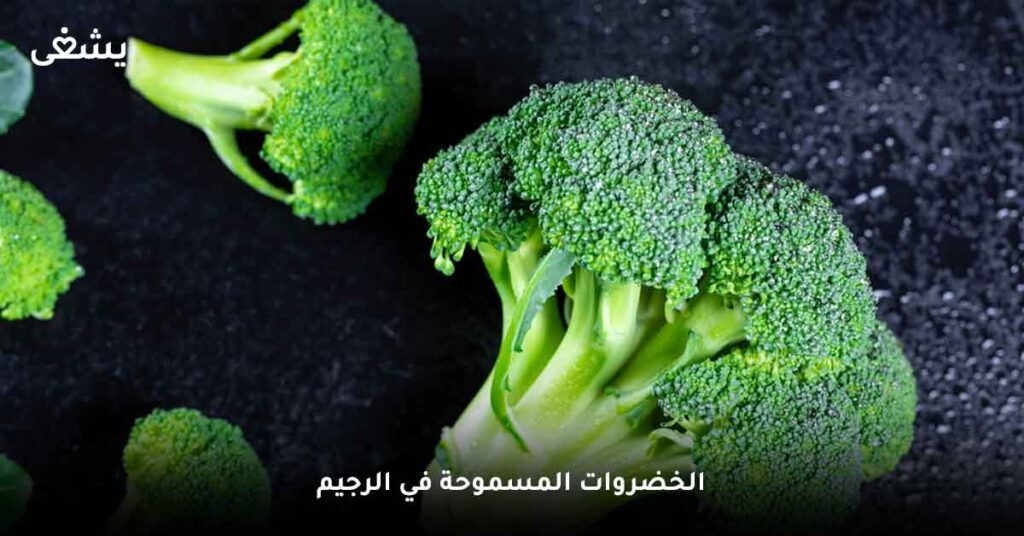 الخضروات المسموحة في الرجيم