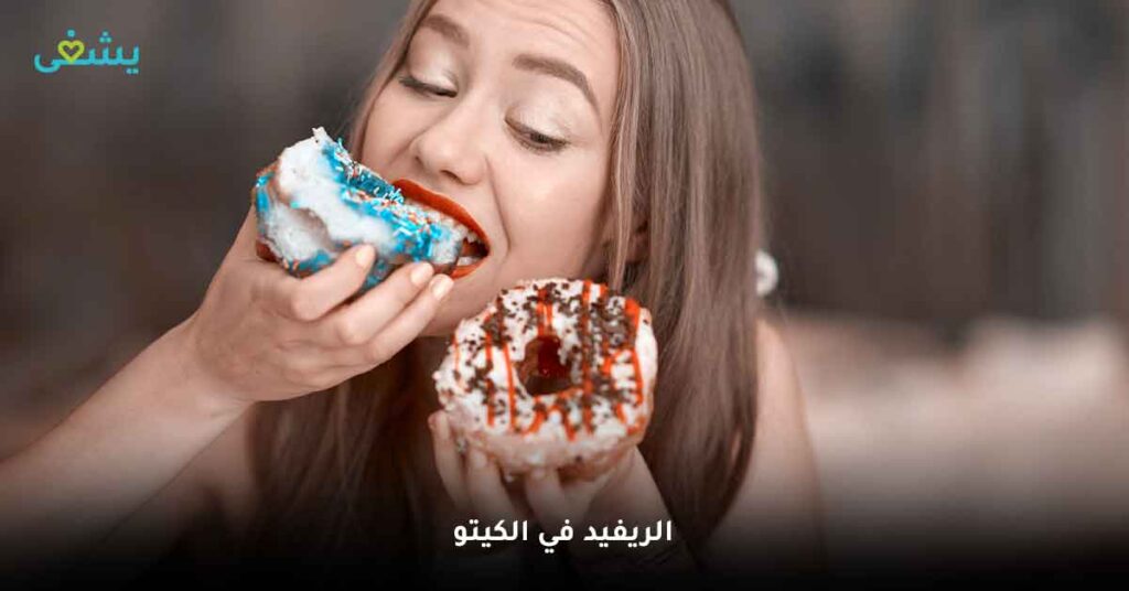 الريفيد في الكيتو