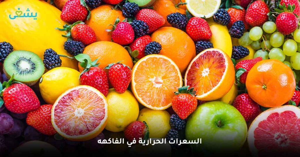 السعرات الحرارية في الفاكهه