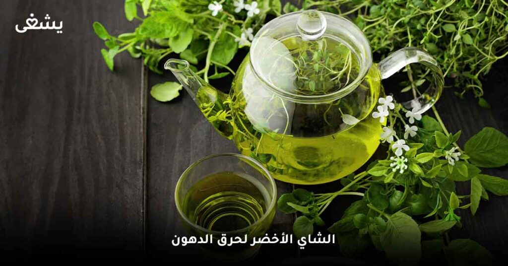 الشاي الأخضر لحرق الدهون