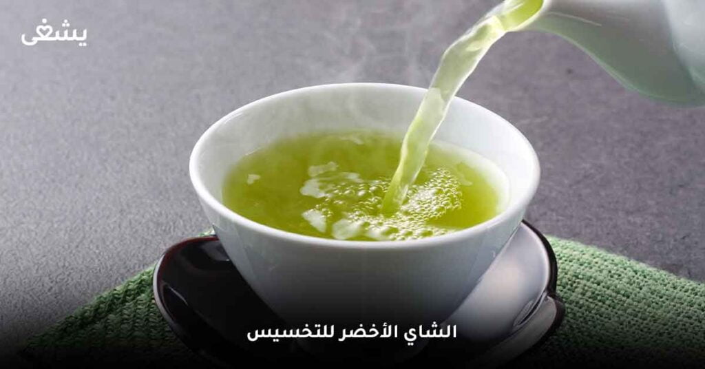 الشاي الأخضر للتخسيس
