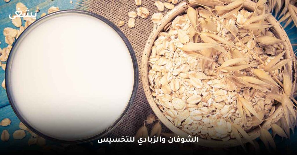 الشوفان والزبادي للتخسيس