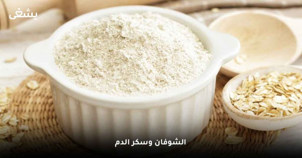 الشوفان وسكر الدم