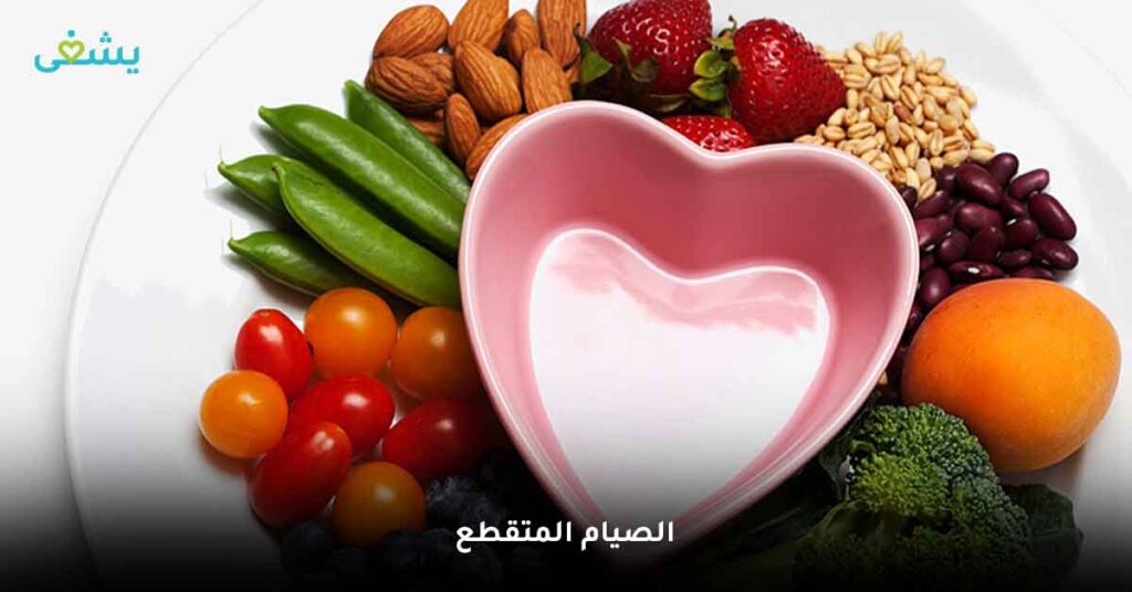 الصيام المتقطع