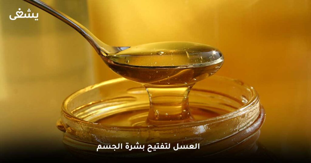 العسل لتفتيح بشرة الجسم