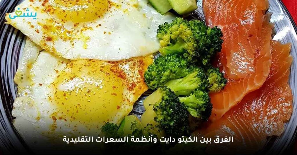 الفرق بين الكيتو دايت وأنظمة السعرات التقليدية