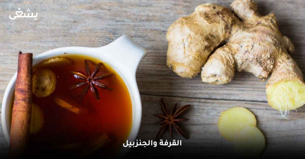 القرفة والجنزبيل