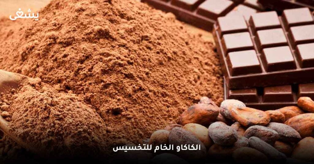 الكاكاو الخام للتخسيس